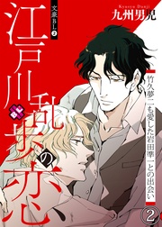 2~江戸川乱歩の恋 竹久夢二も愛した岩田準一との出会い(2)~