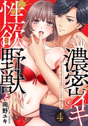 【スパイシーレディ】性欲野獣と濃密イキ～ひとりエッチよりエロいことシてあげる (4)