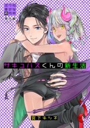 サキュバスくんの新生活~ 番外編~