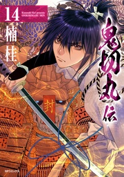 (14)【電子版特典付】