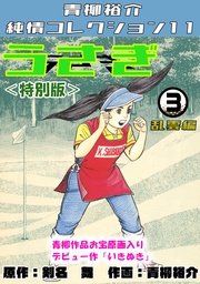 うさぎ③乱雲編＜特別版＞・青柳裕介純情コレクション11