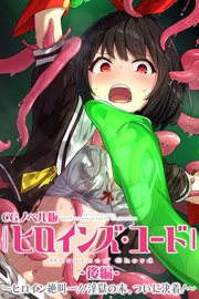 後編 ~ヒロイン絶叫…!!淫獄の末、ついに決着!~