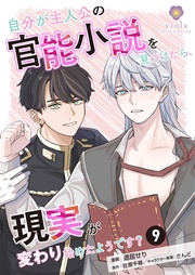 【第9話】（ヴィオラコミックス）