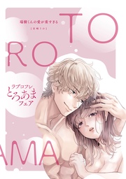 【ラブコフレとろあまフェア全サ小冊子】