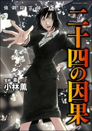 二十四の因果【かきおろし漫画付】　（16）