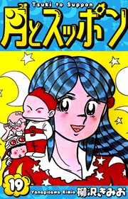 月とスッポン 愛蔵版 19