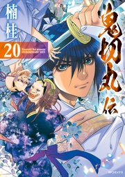 (20)【電子版特典付】