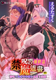 最終話 禁呪で勇者の仲間を悪堕ち洗脳