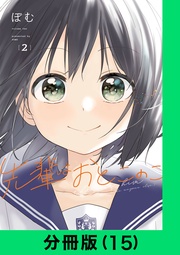 先輩はおとこのこ【分冊版(15)】