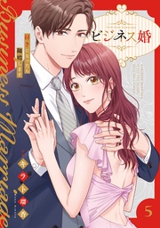 ビジネス婚ー好きになったら離婚しますー【電子単行本版】5