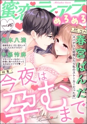 今夜は孕むまで Vol.16
