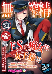 vol.34 ～ドＳで痴女な女王様！？一滴残らず搾られて僕は従順マゾ犬に成り下がり～【フェチコレ！シリーズ】