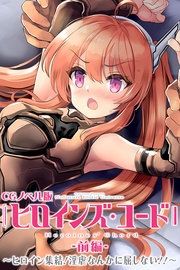 前編 ~ヒロイン集結!淫虐なんかに屈しない!!~