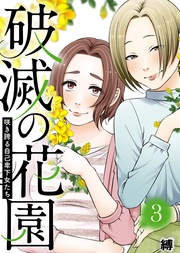 咲き誇る自己卑下女たち【】(3)