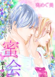 第十二巻　あなたの白い手首