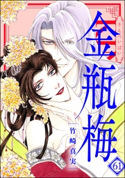 まんがグリム童話 金瓶梅【かきおろし漫画付】　（61）