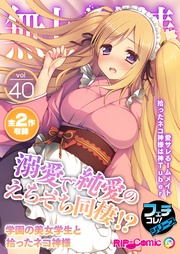 vol.40 ～溺愛で純愛のえちえち同棲！？学園の美女学生と拾ったネコ神様～【フェチコレ！シリーズ】