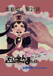 21話 えんまちゃんとデート再び