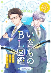 いきものBL図鑑 6 ホンソメワケベラ前編~世界は××に満ちている~【特典ペーパー付】