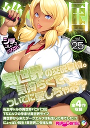 vol25 ～異世界の交配事情。気持ちくて、ついでに愛しちゃお？～【シチュコレ！シリーズ】