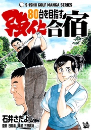 石井さだよしゴルフ漫画シリーズ