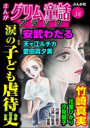 涙の子ども虐待史　Vol.38