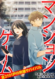 マンションゲーム 全2101戸の究極サバイバル9(分冊版)