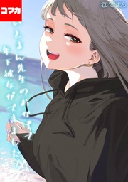 えいとまん先生のおかげで年下彼女ができました! その10