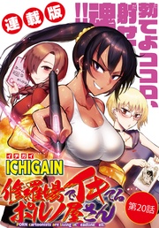 20話　“完成”～フジミノスミエ～