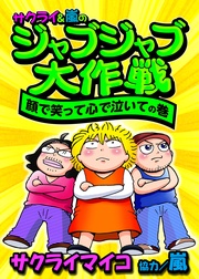 顔で笑って心で泣いての巻