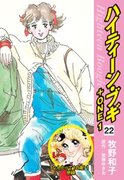 22（なんたって18歳！１ 併録）