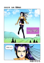 第3話 大和なでしこ学園潜入! 生徒から老人へ一途の愛