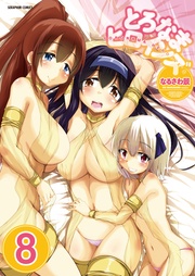 8巻【角松さんお世話します!】