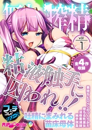vol.1 ～粘液触手に囚われ！！吐精にまみれる苗床母体～【フェチコレ！シリーズ】
