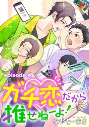 ガチ恋だから推せねーよ! 単話版4