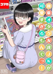 後輩オタク友達JKが可愛すぎるもんでっ！ その9