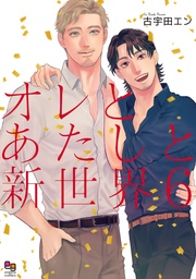 6【電子限定特典付】