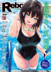 (コミックリブート) VOL.16