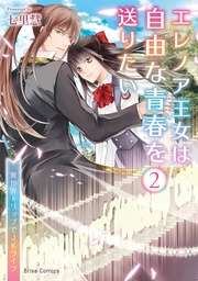 エレノア王女は自由な青春を送りたい~異世界トリップでJKライフ~2