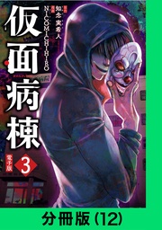 仮面病棟【分冊版(12)】