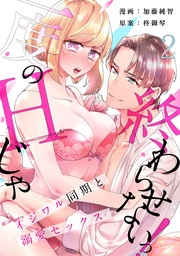 【スパイシーレディ】一度のHじゃ終わらせないっ！～イジワル同期と溺愛セックス～ (2)