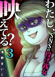 #SNSの投げ銭女(3)