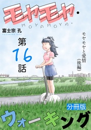 第16話 モヤモヤと愛情(後編)