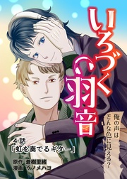 4話「虹を奏でるギター」