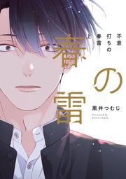 不意打ちの春雷 上【特典ペーパー/電子限定描き下ろし付き】