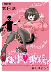 触手❤彼氏<連載版>6話 ヌルヌルに囚われて