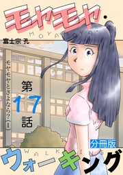 第17話 モヤモヤとさよなら？（1）