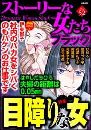 目障りな女 Vol.52