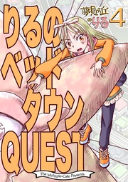 りるのベッドタウンQUEST