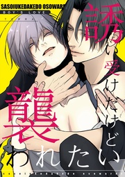 1 アブノーマル溺愛BL